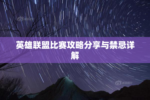 英雄联盟比赛攻略分享与禁忌详解