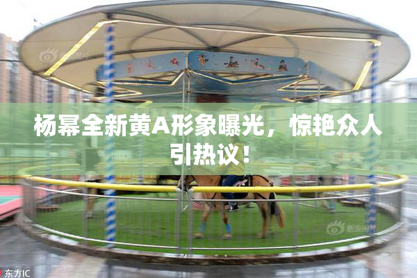 杨幂全新黄A形象曝光，惊艳众人引热议！