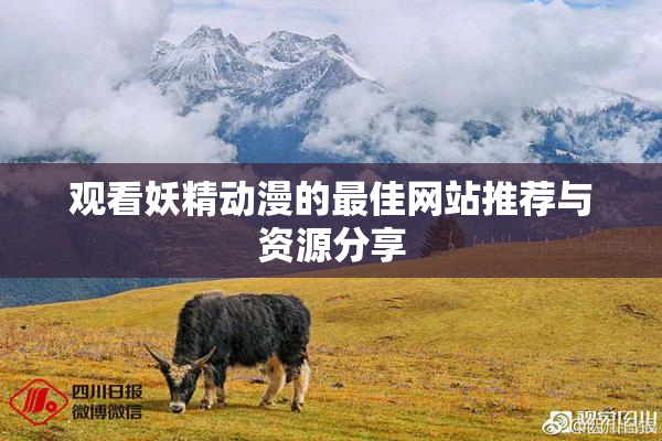 观看妖精动漫的最佳网站推荐与资源分享