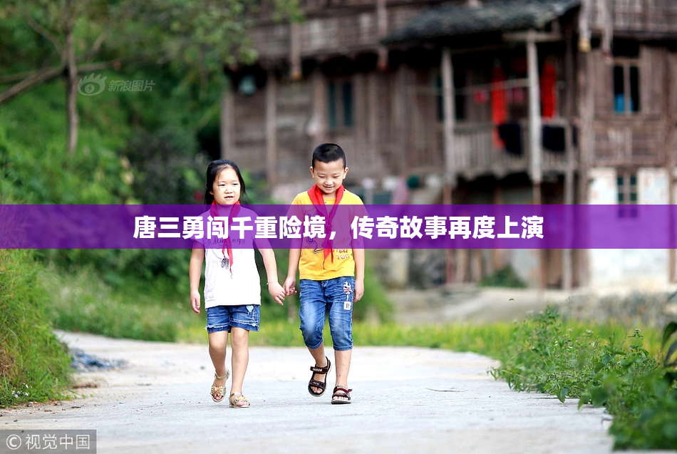 唐三勇闯千重险境，传奇故事再度上演