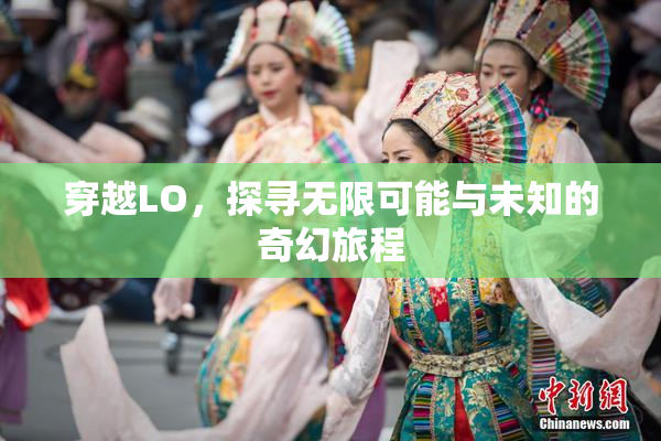 穿越LO，探寻无限可能与未知的奇幻旅程