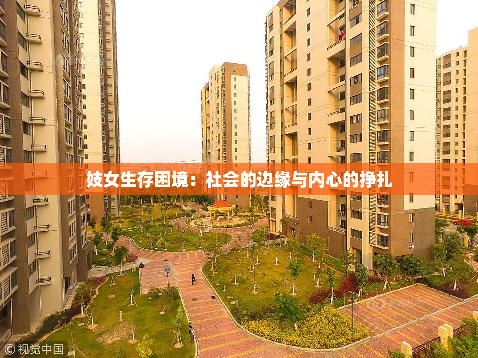 妓女生存困境：社会的边缘与内心的挣扎