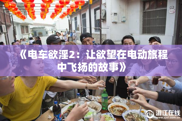 《电车欲淫2：让欲望在电动旅程中飞扬的故事》