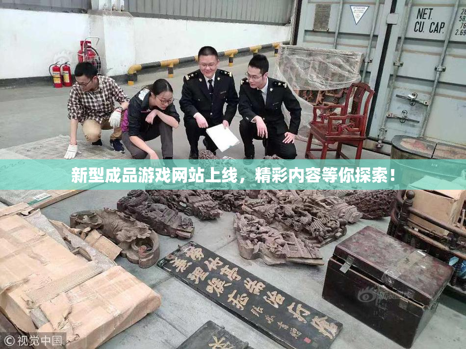 新型成品游戏网站上线，精彩内容等你探索！