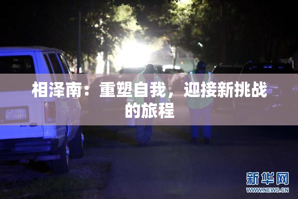 相泽南：重塑自我，迎接新挑战的旅程