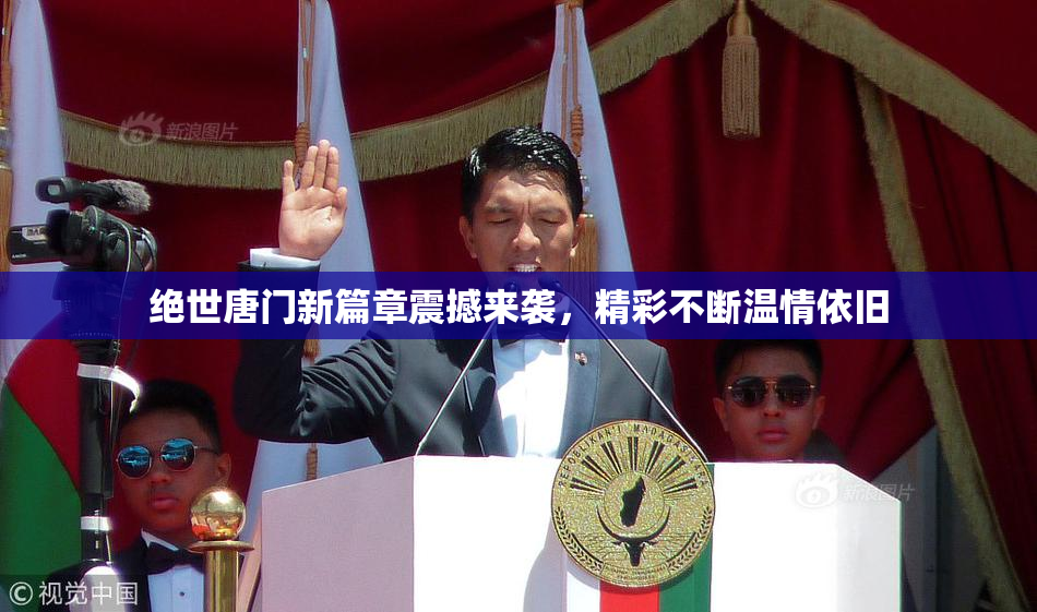 绝世唐门新篇章震撼来袭，精彩不断温情依旧