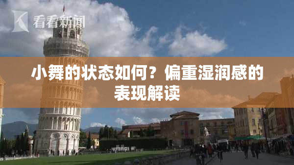 小舞的状态如何？偏重湿润感的表现解读