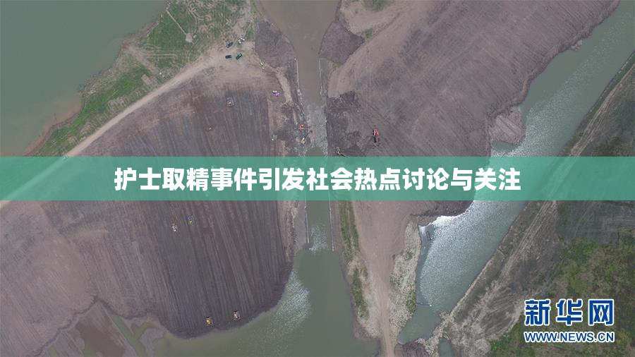护士取精事件引发社会热点讨论与关注