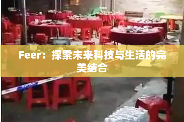 Feer：探索未来科技与生活的完美结合