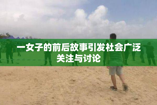 一女子的前后故事引发社会广泛关注与讨论