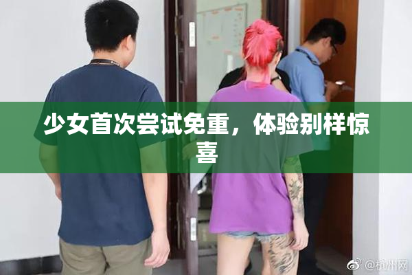 少女首次尝试免重，体验别样惊喜