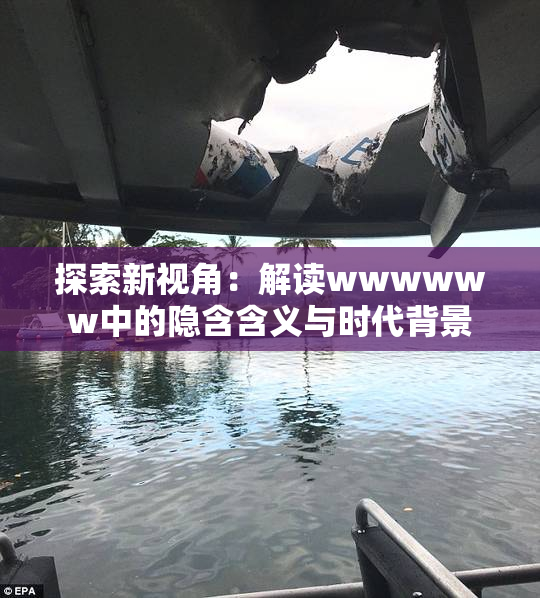 探索新视角：解读wwwwww中的隐含含义与时代背景