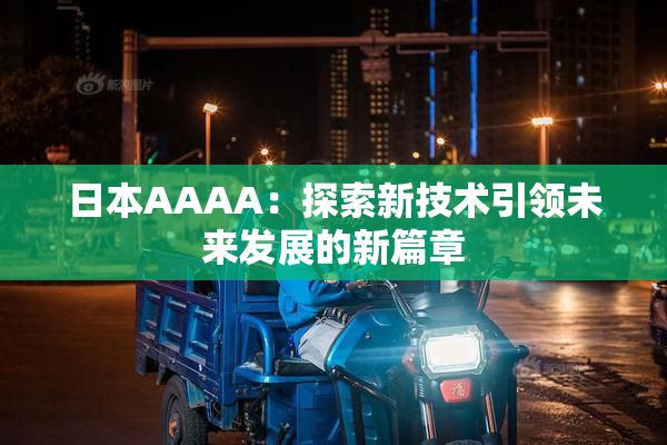 日本AAAA：探索新技术引领未来发展的新篇章