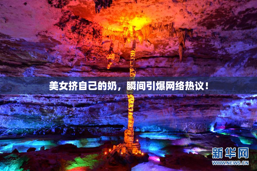 美女挤自己的奶，瞬间引爆网络热议！