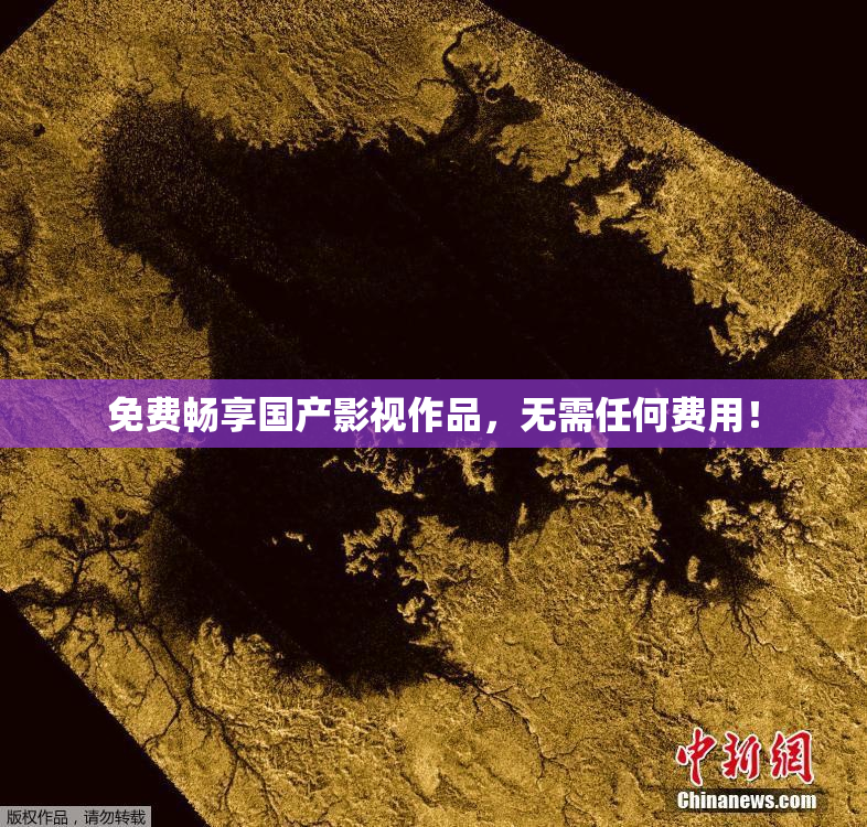 免费畅享国产影视作品，无需任何费用！