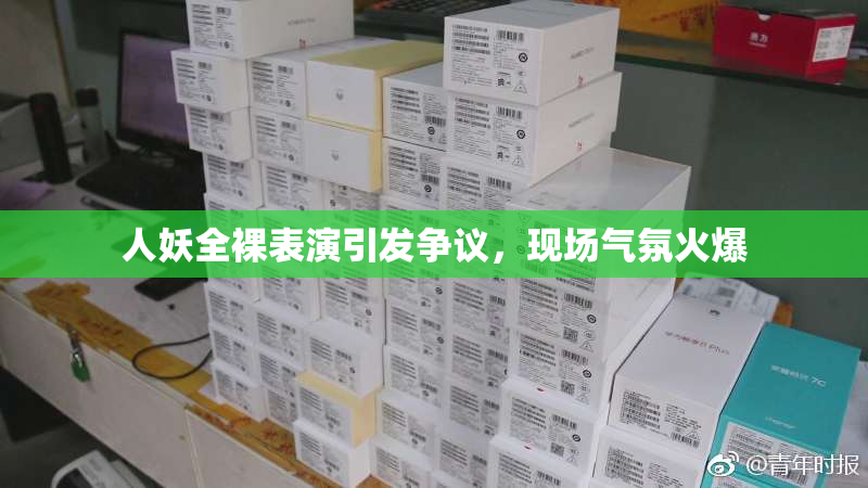 人妖全裸表演引发争议，现场气氛火爆