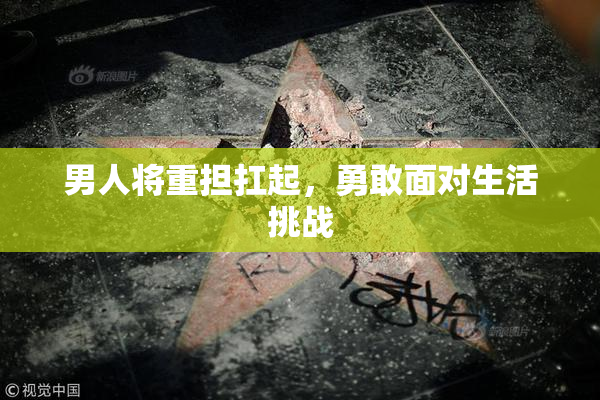 男人将重担扛起，勇敢面对生活挑战