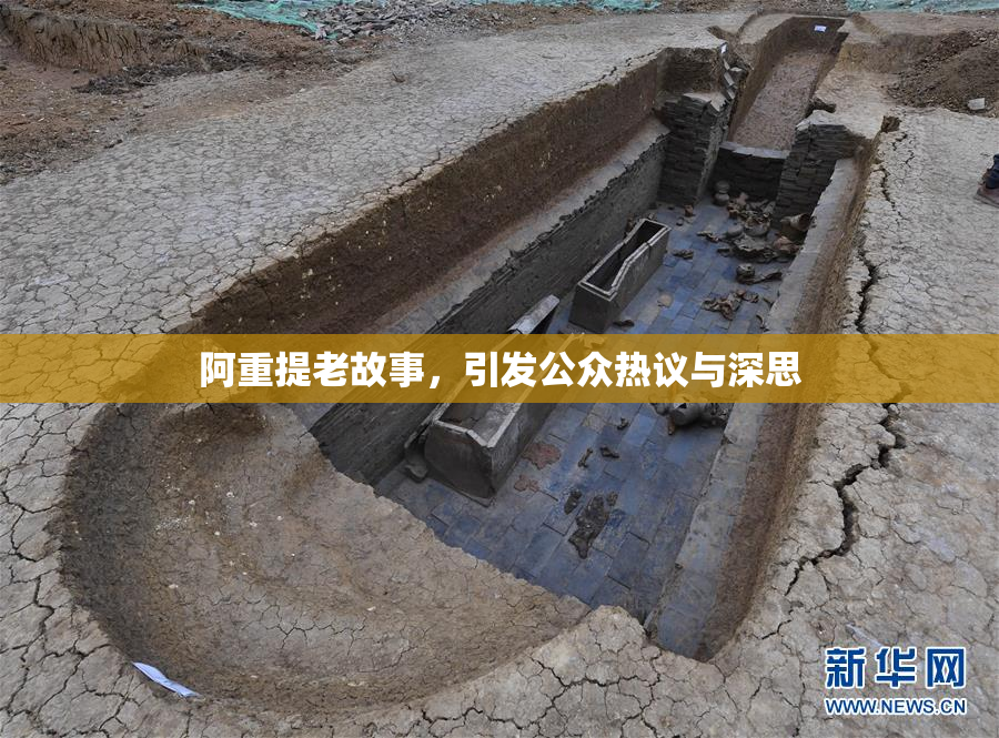 阿重提老故事，引发公众热议与深思