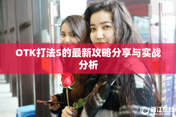 OTK打法S的最新攻略分享与实战分析