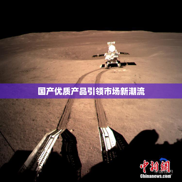 国产优质产品引领市场新潮流