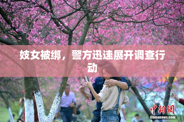 妓女被绑，警方迅速展开调查行动