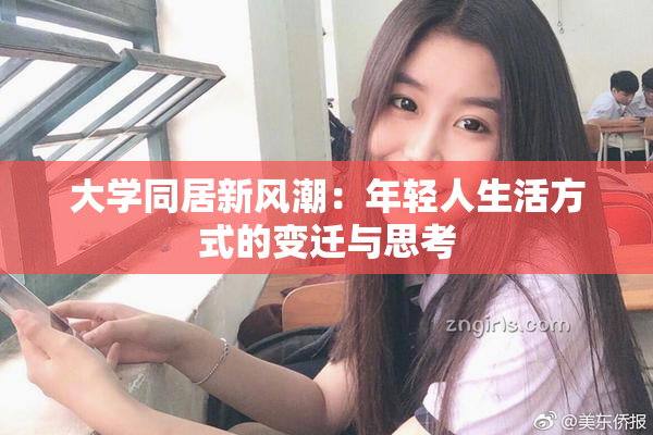 大学同居新风潮：年轻人生活方式的变迁与思考