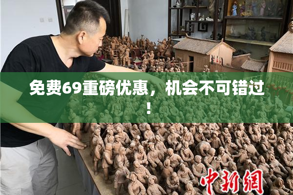 免费69重磅优惠，机会不可错过！
