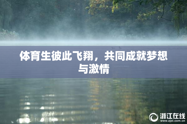 体育生彼此飞翔，共同成就梦想与激情