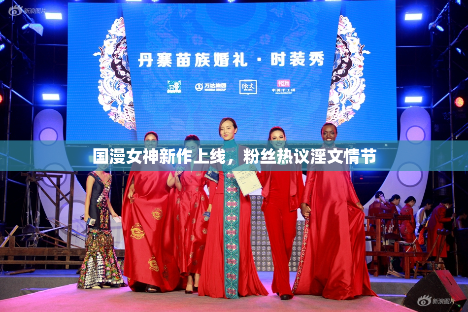 国漫女神新作上线，粉丝热议淫文情节