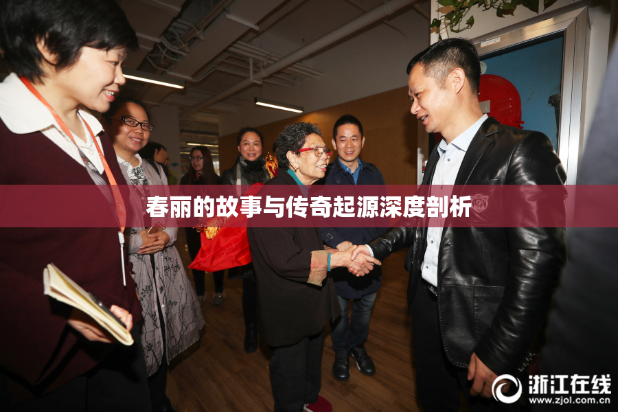 春丽的故事与传奇起源深度剖析