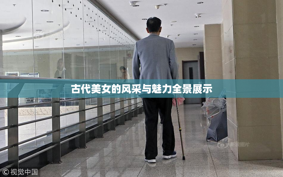 古代美女的风采与魅力全景展示