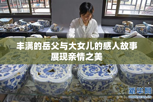 丰满的岳父与大女儿的感人故事展现亲情之美