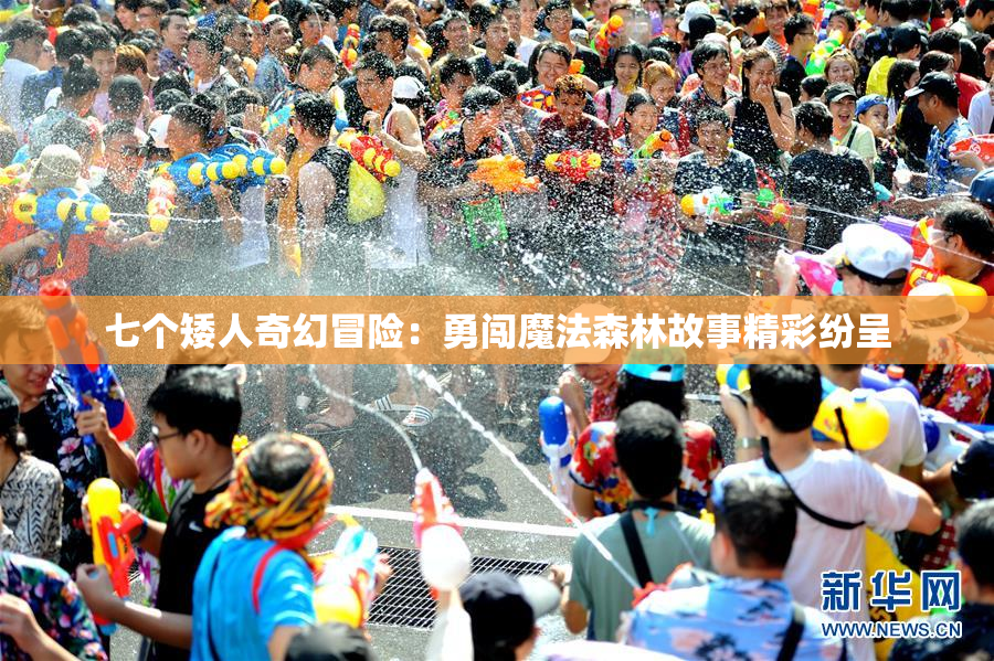 七个矮人奇幻冒险：勇闯魔法森林故事精彩纷呈