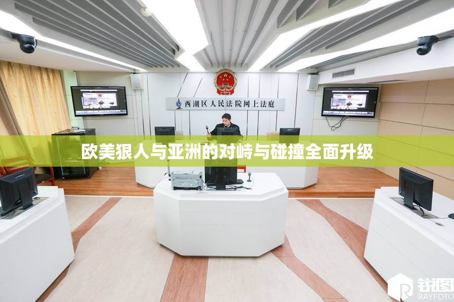 欧美狠人与亚洲的对峙与碰撞全面升级