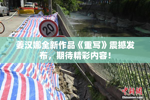 姜汉娜全新作品《重写》震撼发布，期待精彩内容！
