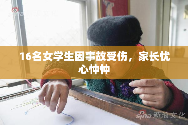 16名女学生因事故受伤，家长忧心忡忡