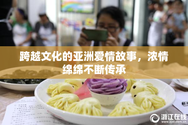 跨越文化的亚洲爱情故事，浓情绵绵不断传承