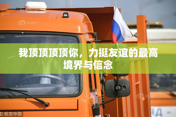 我顶顶顶顶你，力挺友谊的最高境界与信念