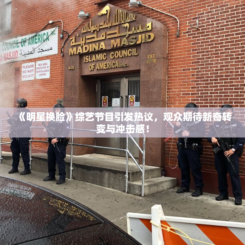 《明星换脸》综艺节目引发热议，观众期待新奇转变与冲击感！