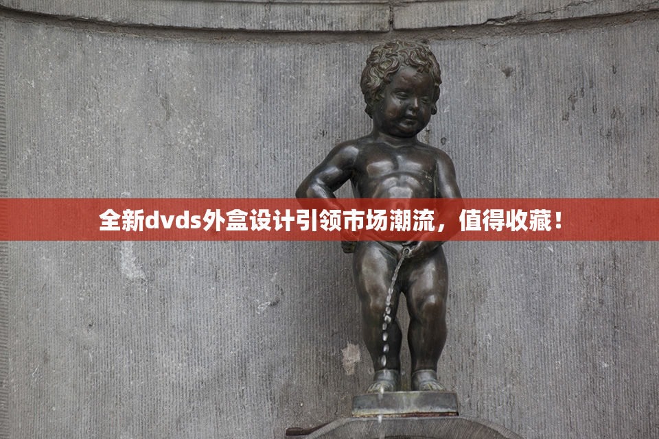 全新dvds外盒设计引领市场潮流，值得收藏！