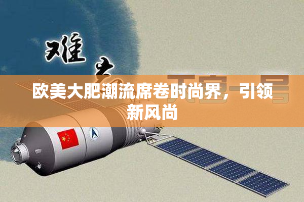 欧美大肥潮流席卷时尚界，引领新风尚