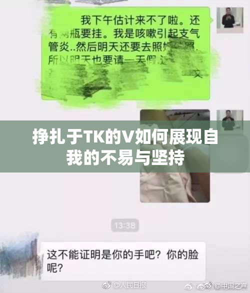 挣扎于TK的V如何展现自我的不易与坚持