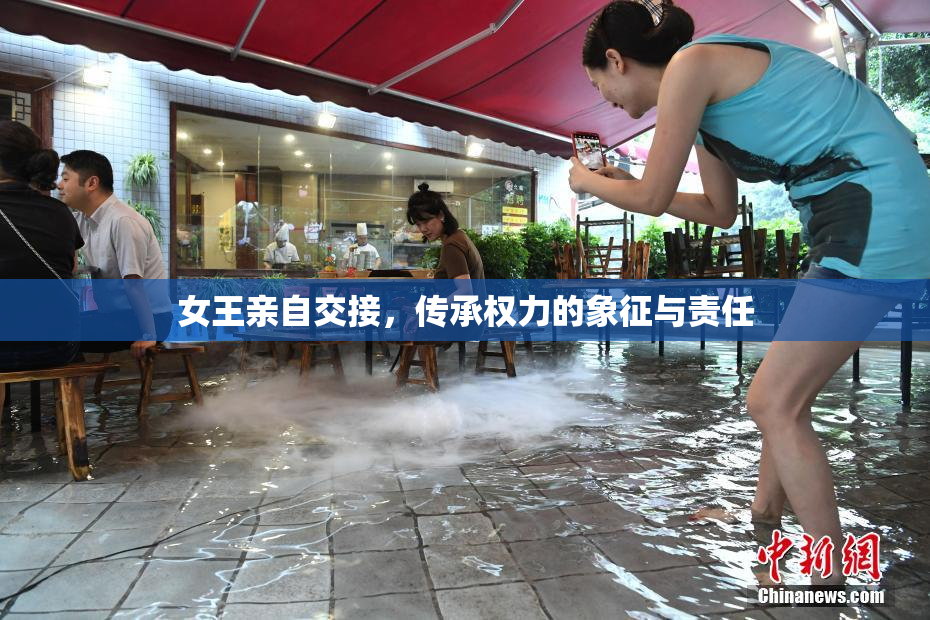 女王亲自交接，传承权力的象征与责任
