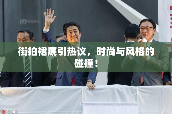 街拍裙底引热议，时尚与风格的碰撞！