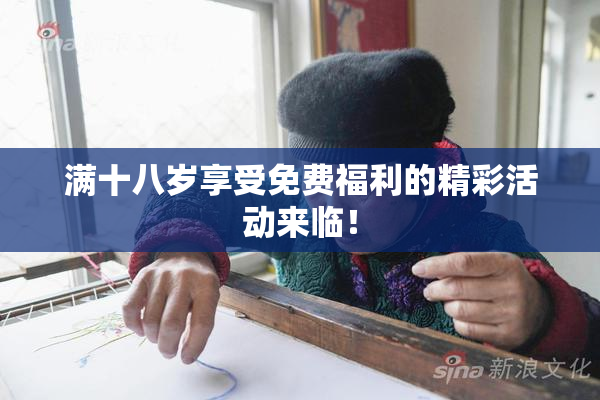 满十八岁享受免费福利的精彩活动来临！