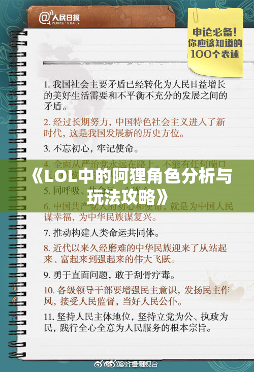 《LOL中的阿狸角色分析与玩法攻略》