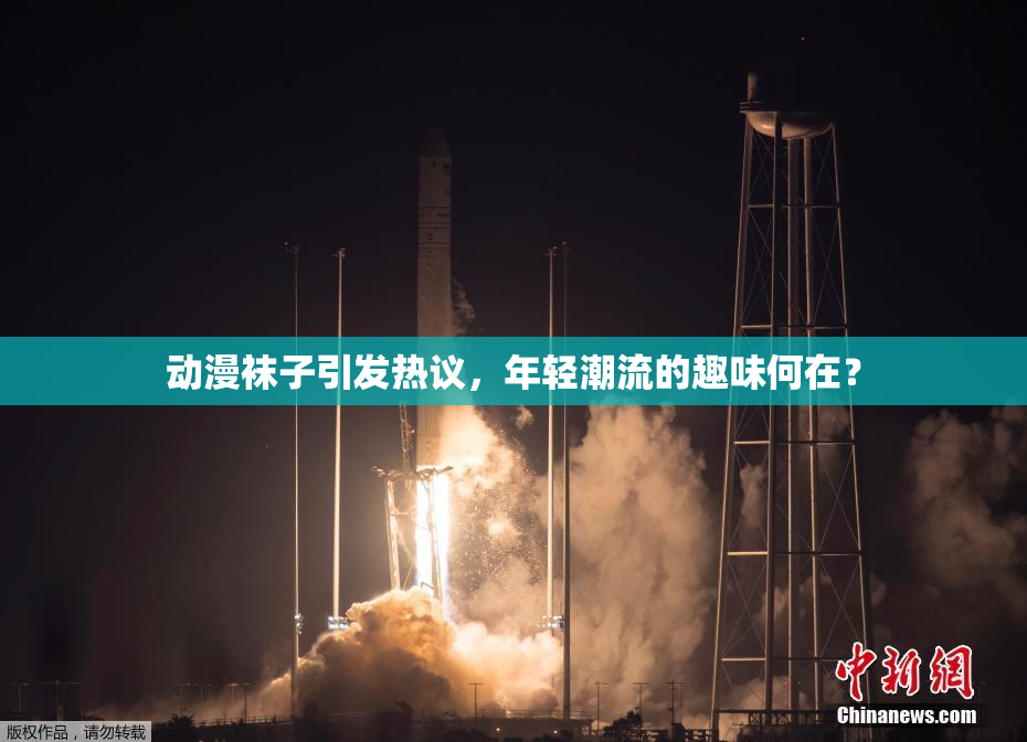 动漫袜子引发热议，年轻潮流的趣味何在？