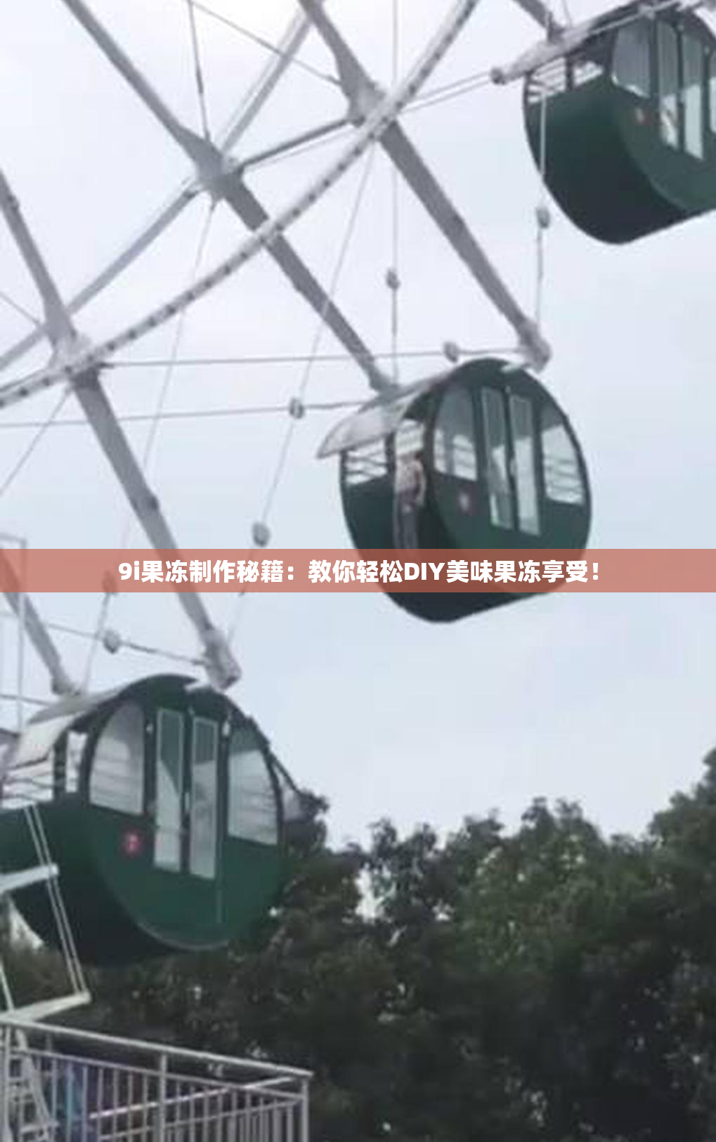 9i果冻制作秘籍：教你轻松DIY美味果冻享受！