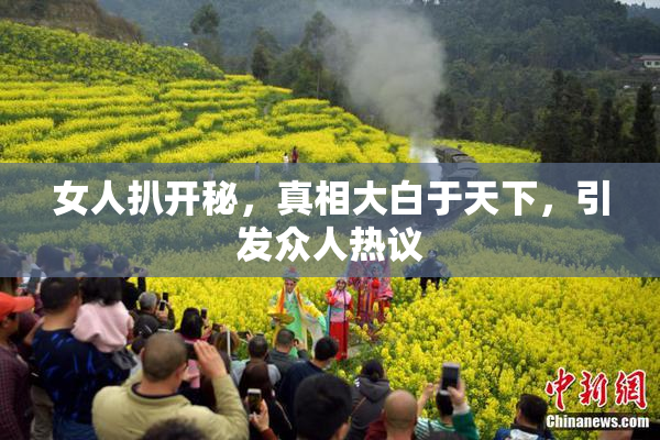女人扒开秘，真相大白于天下，引发众人热议