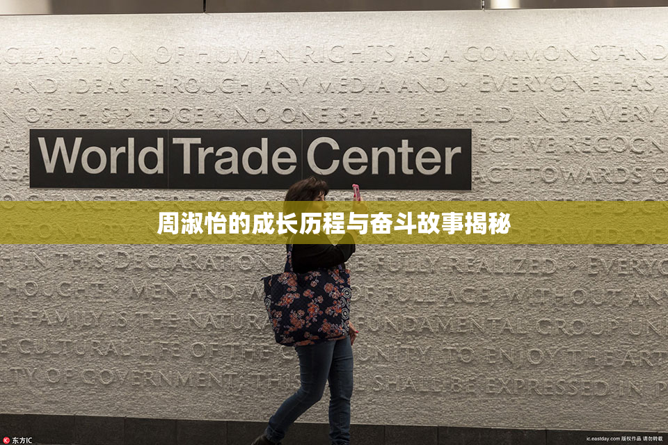 周淑怡的成长历程与奋斗故事揭秘